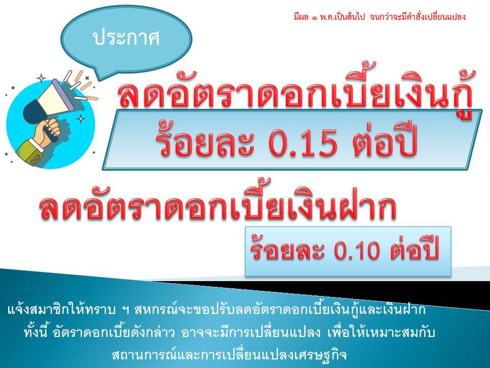 สหกรณ์ได้ปรับดอกเบี้ยประจำ ๒๕๖๕