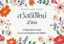 สวัสดีปีใหม่