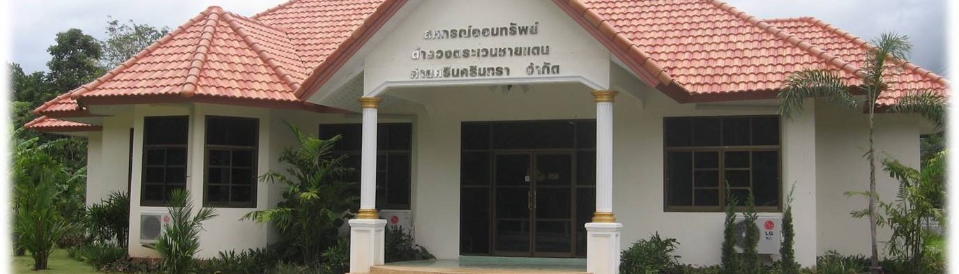 สหกรณ์ออมทรัพย์ตำรวจตระเวนชายแดนที่ ๔๒