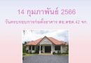 ครบรอบก่อตั้งอาคาร สอ.ตชด.๔๒