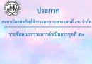 แต่งตั้งกรรมการดำเนินการชุดที่ ๕๓
