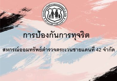 การป้องกันการทุจริต