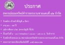 รับสมัครเจ้าหน้าที่บัญชี ๑ อัตรา