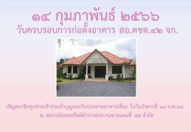 ครบรอบการก่อตั้งอาคาร สอ.ตชด.๔๒ จก.