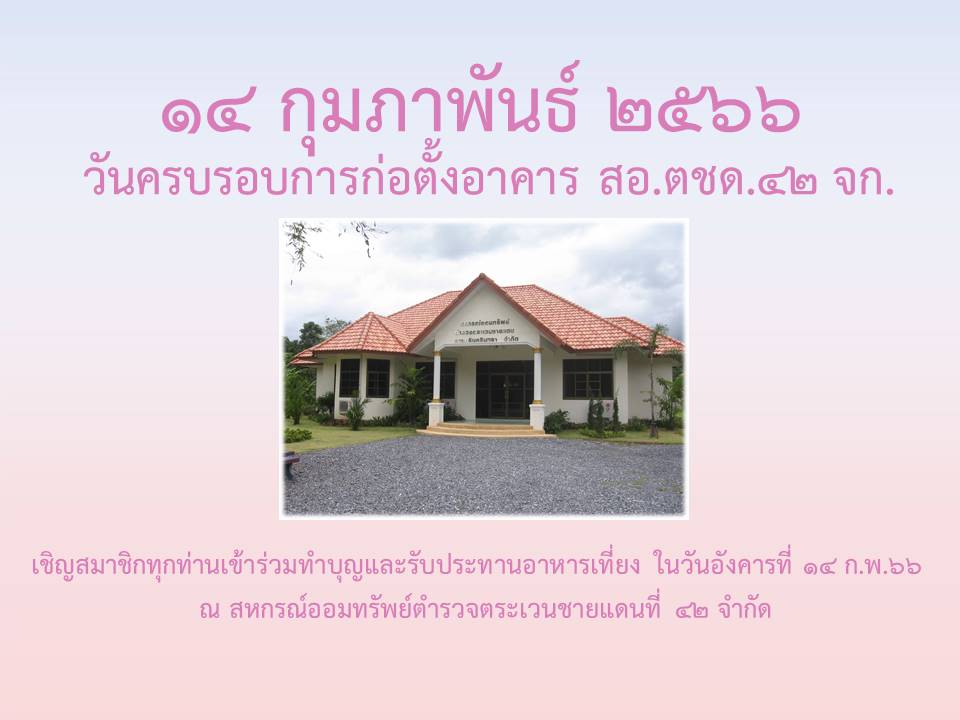 ครบรอบการก่อตั้งอาคาร สอ.ตชด.๔๒ จก.